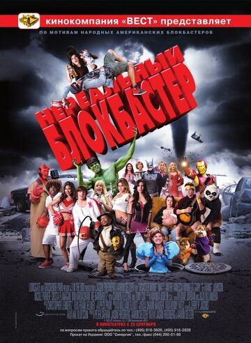 Нереальный блокбастер (2008) Нереальный блокбастер (2008)