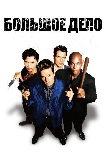 Большое дело (1998) Большое дело (1998)