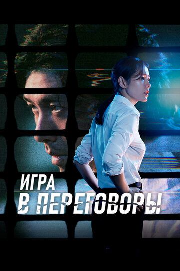 Игра в переговоры (2023) Игра в переговоры (2023)