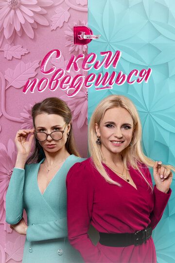 С кем поведёшься (2022) С кем поведёшься (2022)