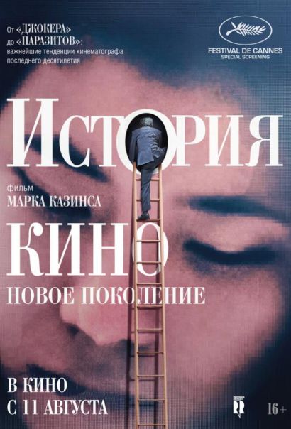 История кино: Новое поколение (2022) История кино: Новое поколение (2022)