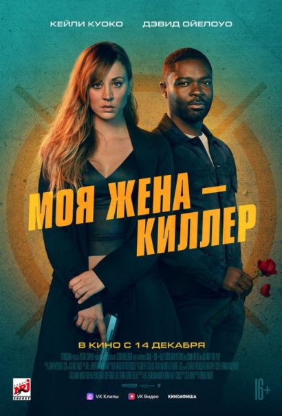Моя жена – киллер (2023) Моя жена – киллер (2023)