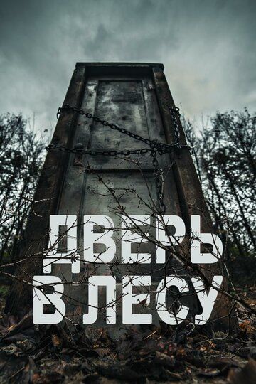 Дверь в лесу (2019) Дверь в лесу (2019)