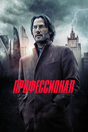 Профессионал / Сибирь (2018) Профессионал / Сибирь (2018)