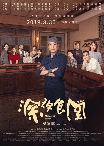 Полночная закусочная (2019) Полночная закусочная (2019)