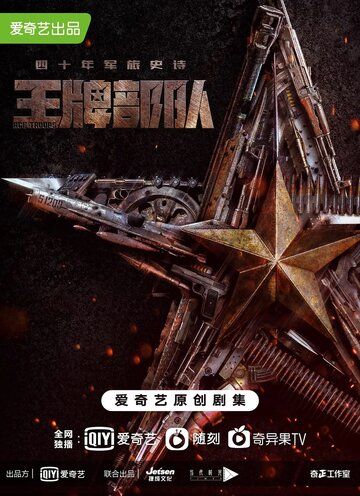 Козырные войска (2021) Козырные войска (2021)