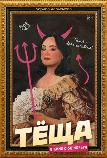 Тёща (2023) Тёща (2023)