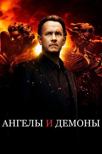 Ангелы и демоны (2009) Ангелы и демоны (2009)