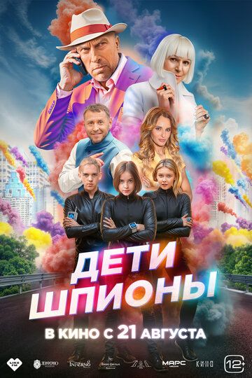 Дети-шпионы (2025) Дети-шпионы (2025)