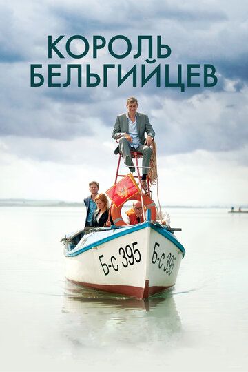 Король бельгийцев (2017) Король бельгийцев (2017)