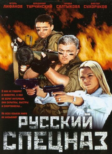 Русский спецназ (2002) Русский спецназ (2002)