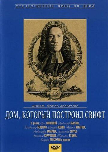 Дом, который построил Свифт (1982) Дом, который построил Свифт (1982)