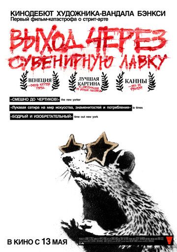 Выход через сувенирную лавку (2010) Выход через сувенирную лавку (2010)