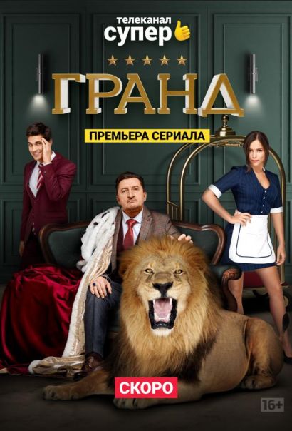 Гранд (2018) Гранд (2018)