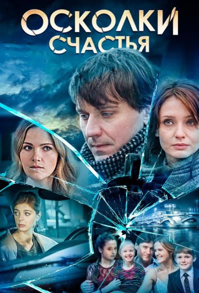 Осколки счастья (2015) Осколки счастья (2015)