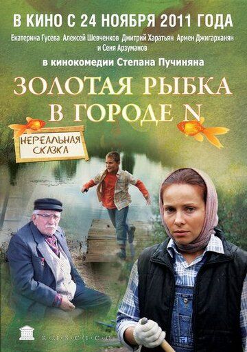 Золотая рыбка в городе N (2011) Золотая рыбка в городе N (2011)
