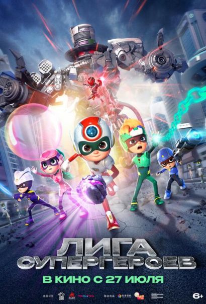 Лига супергероев (2024) Лига супергероев (2024)