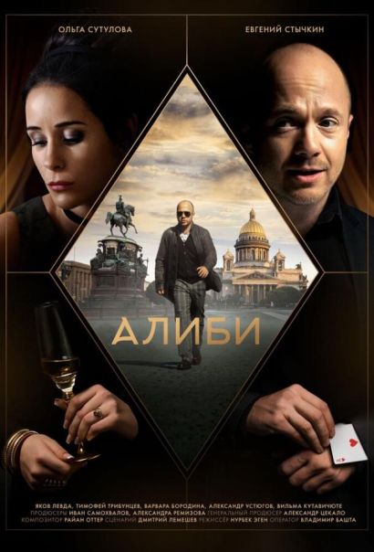 Алиби (2021) Алиби (2021)