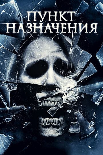 Пункт назначения 4 (2009) Пункт назначения 4 (2009)
