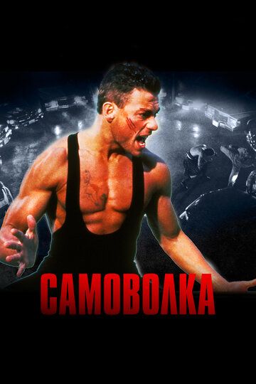 Самоволка (1993) Самоволка (1993)