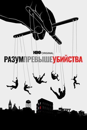 Разум превыше убийства (2022) Разум превыше убийства (2022)