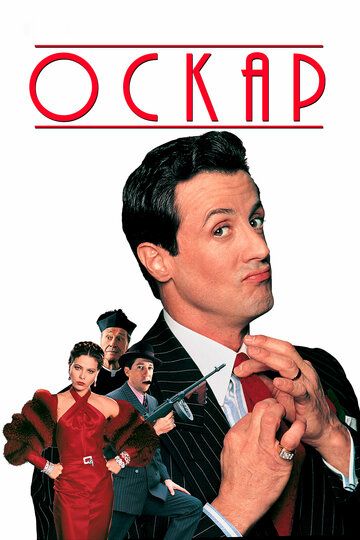 Оскар (1991) Оскар (1991)