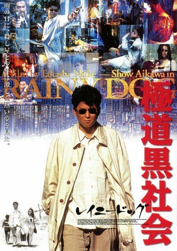 Мокрая псина (1997) Мокрая псина (1997)