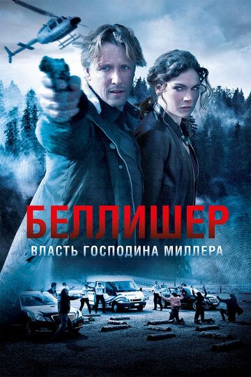 Власть господина Миллера (2018) Власть господина Миллера (2018)