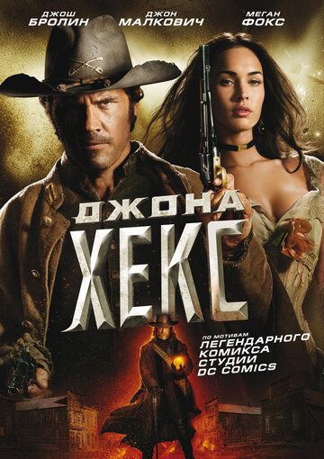 Джона Хекс (2010) Джона Хекс (2010)