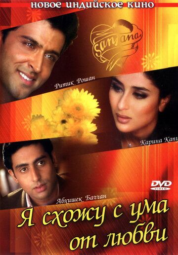 Я схожу с ума от любви (2003) Я схожу с ума от любви (2003)