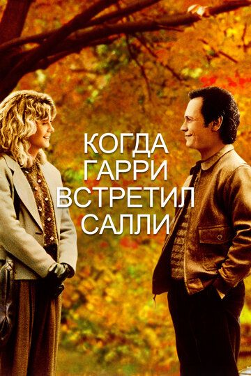 Когда Гарри встретил Салли (1989) Когда Гарри встретил Салли (1989)
