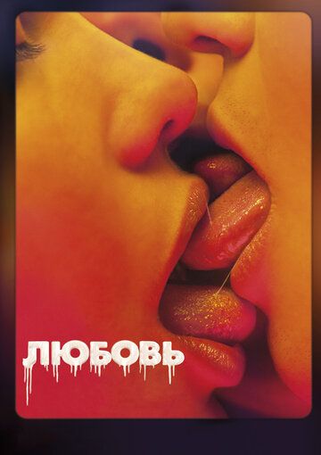Любовь (2015) Любовь (2015)