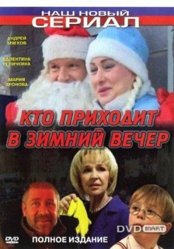 Кто приходит в зимний вечер (2007) Кто приходит в зимний вечер (2007)