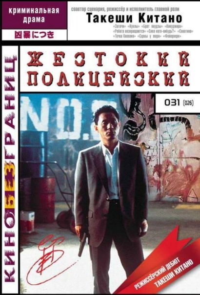 Жестокий полицейский (1989) Жестокий полицейский (1989)
