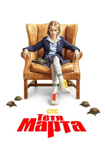 Тётя Марта (2022) Тётя Марта (2022)