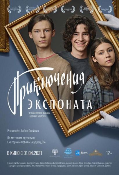 Приключения экспоната (2021) Приключения экспоната (2021)