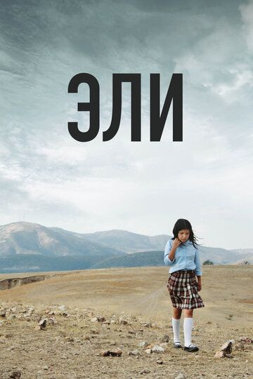 Эли (2014) Эли (2014)
