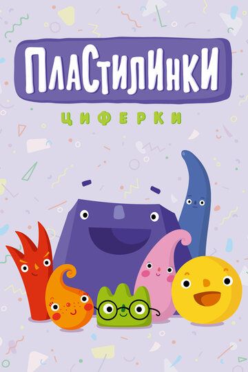 Пластилинки. Циферки (2018) Пластилинки. Циферки (2018)