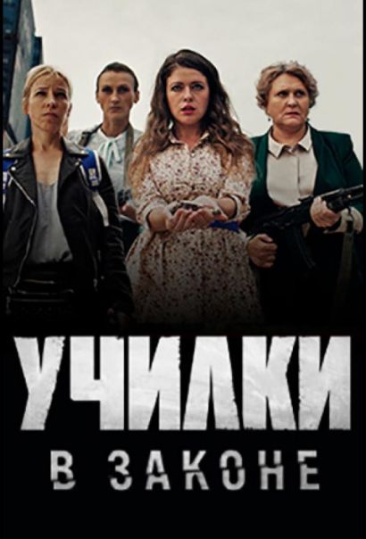 Училки в законе (2020) Училки в законе (2020)