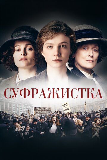 Суфражистка (2015) Суфражистка (2015)