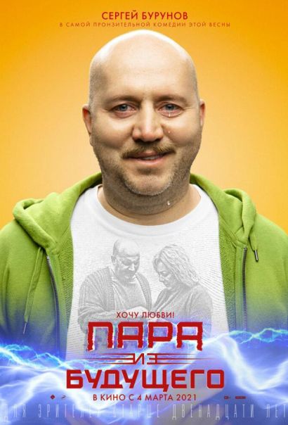 Пара из будущего (2021) Пара из будущего (2021)