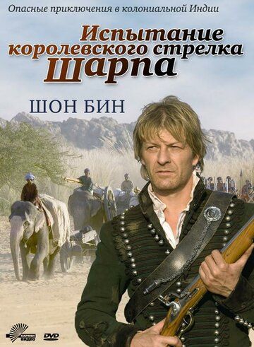 Испытание королевского стрелка Шарпа (2006) Испытание королевского стрелка Шарпа (2006)