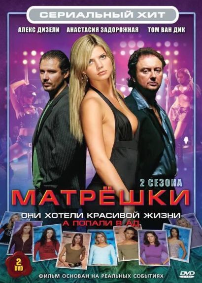 Матрешки (2005) Матрешки (2005)