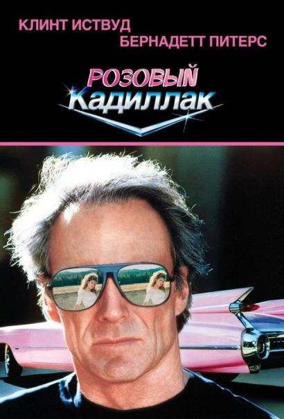 Розовый кадиллак (1989) Розовый кадиллак (1989)