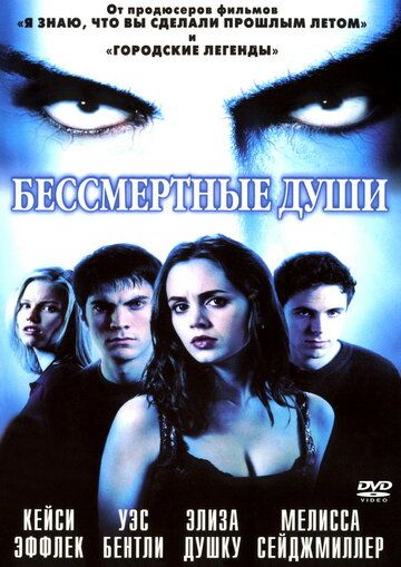 Бессмертные души (2001) Бессмертные души (2001)