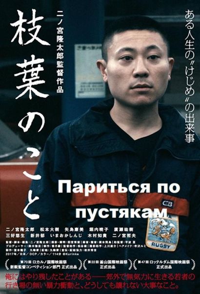 Париться по пустякам (2017) Париться по пустякам (2017)