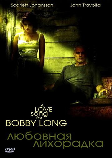 Любовная лихорадка (2005) Любовная лихорадка (2005)