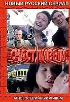 Счастливый (2005) Счастливый (2005)