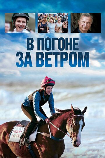 В погоне за ветром (2019) В погоне за ветром (2019)