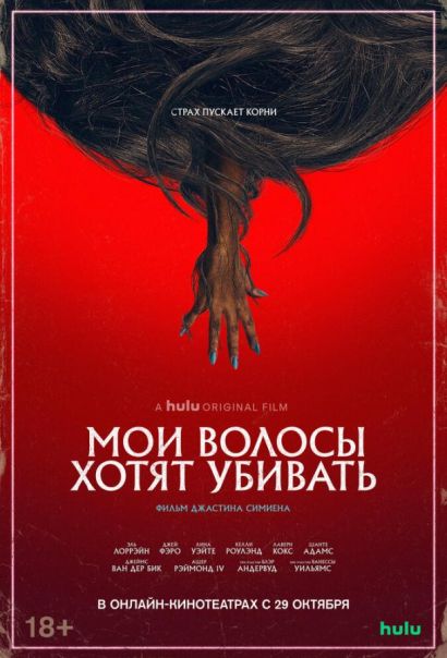 Мои волосы хотят убивать (2020) Мои волосы хотят убивать (2020)